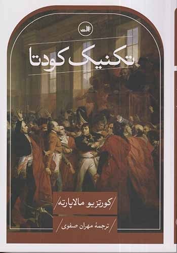 تکنیک کودتا(ثالث)صفوی