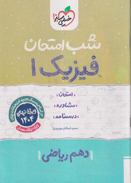 شب امتحان فیزیک دهم ریاضی(متوسطه)خیلی سبز