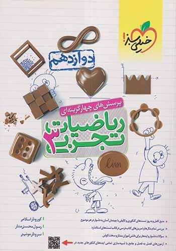 تست ریاضیات تجربی دوازدهم(خیلی سبز)
