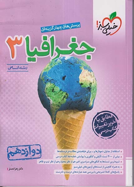 تست جغرافیا دوازدهم انسانی(متوسطه)خیلی سبز