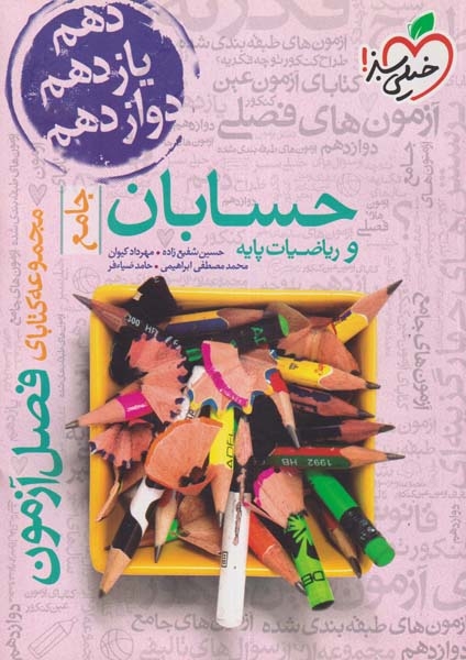 مجموعه کتابای فصل آزمون حسابان جامع و ریاضیات پایه(خیلی سبز)