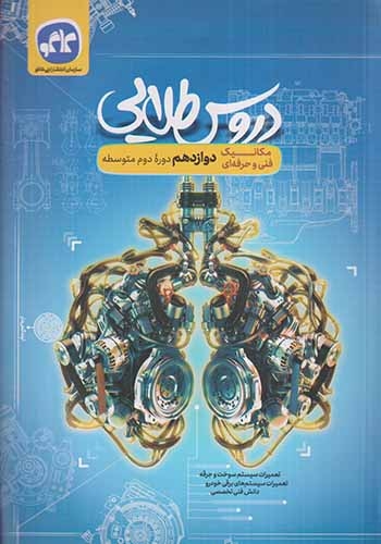 دروس طلایی دوازدهم(مکانیک فنی و حرفه ای)کاگو