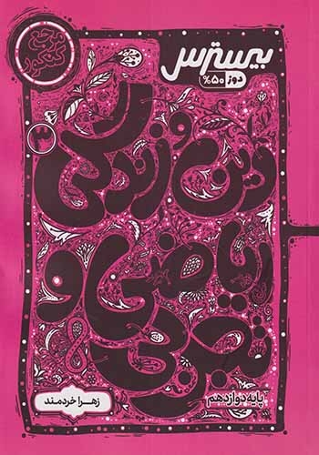 کتاب بیسترس دین و زندگی3پایه دوازدهم انتشارات کاگو