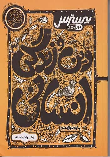 کتاب بیسترس دین و زندگی3 انسانی پایه دوازدهم انتشارات کاگو