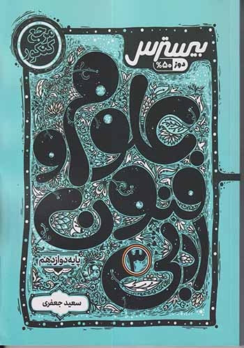 کتاب بیسترس علوم و فنون ادبی3پایه دوازدهم انتشارات کاگو