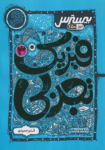 بیسترس فیزیک دوازدهم تجربی(متوسطه)مرجع کنکور