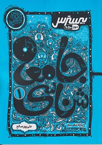 کتاب بیسترس جامعه شناسی1 پایه دهم انتشارات کاگو