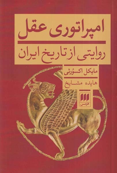 امپراتوری عقل(روایتی از تاریخ ایران)هرمس