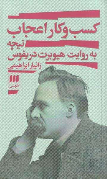 کسب و کار اعجاب(نیچه به روایت هیوبرت دریفوس)هرمس