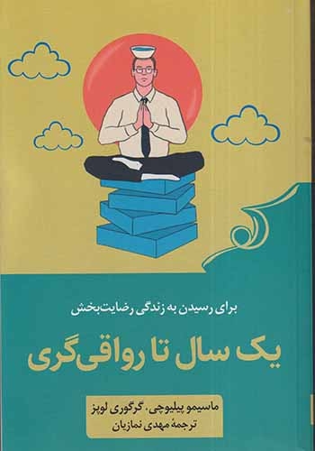 یک سال تا رواقی گری(کوله پشتی)نمازیان