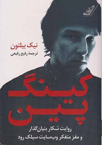 کینگ پین(کوله پشتی)رفیعی