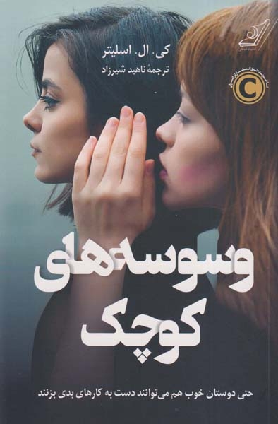 وسوسه های کوچک(کوله پشتی)شیرزاد