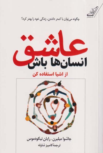 عاشق انسان ها باش(کوله پشتی)شاوله