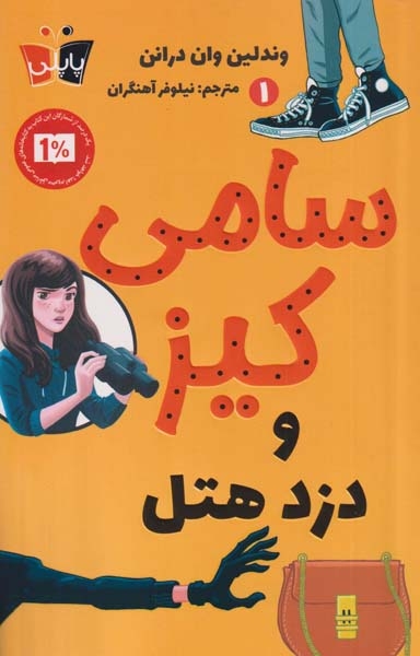 سامی کیز و دزد هتل1(کوله پشتی)باقری
