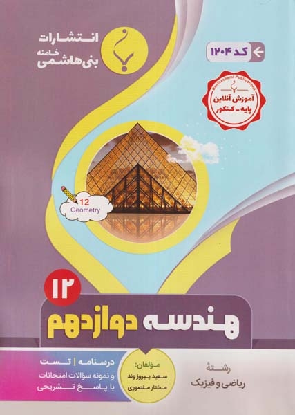 جزوه کمک آموزشی هندسه دوازدهم انتشارات بنی هاشمی