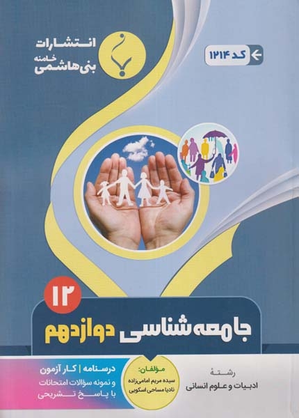 جزوه کمک آموزشی جامعه شناسی دوازدهم انتشارات بنی هاشمی خامنه