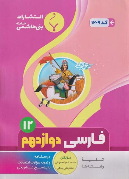 جزوه کمک آموزشی فارسی دوازدهم انتشارات بنی هاشمی