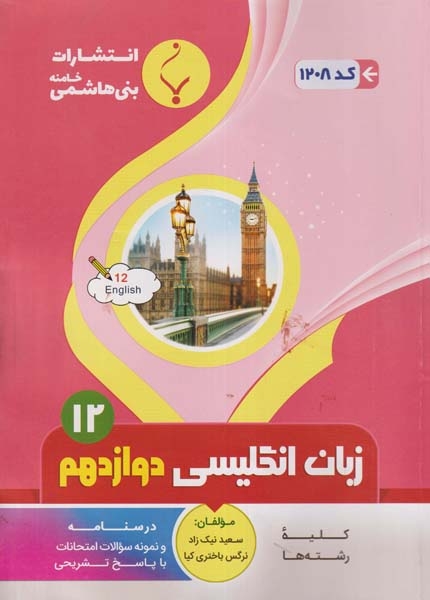 جزوه کمک آموزشی زبان انگلیسی دوازدهم انتشارات بنی هاشمی