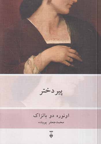 پیر دختر(نشرنو)پوینده