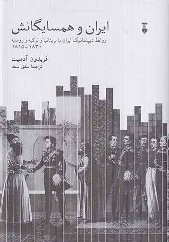 ایران و همسایگانش(نشرنو)سعد