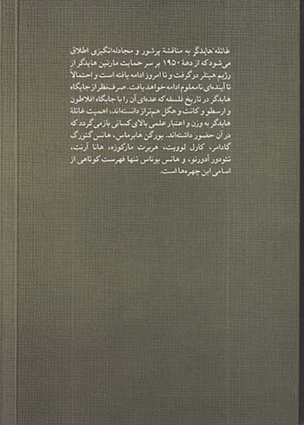غائله هایدگر(نشرنو)سلیمان نژاد