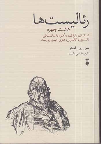 رئالیست ها(هشت چهره)نشرنو
