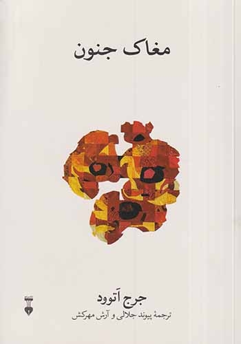 مغاک جنون(نشرنو)جلالی