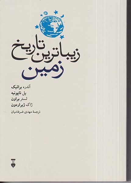 زیباترین تاریخ زمین(نشرنو)ضرغامیان
