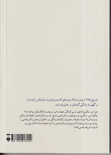 زیباترین تاریخ زمین(نشرنو)ضرغامیان