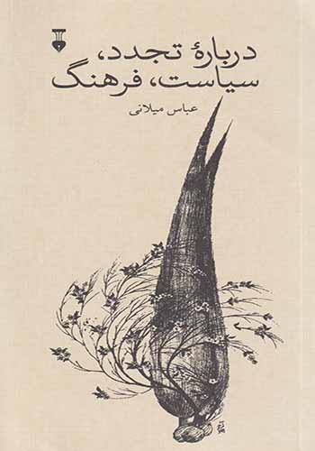 درباره تجدد سیاست فرهنگ(نشرنو)میلانی