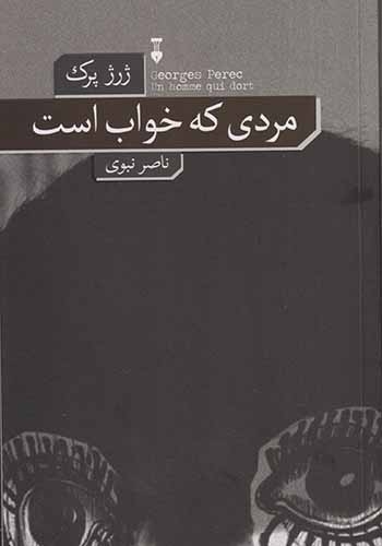 مردی که خواب است(نشرنو)نبوی