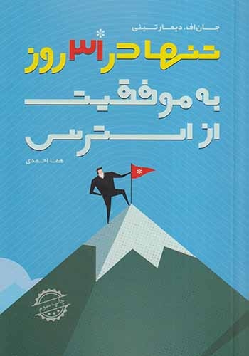 از استرس به موفقیت تنها در31روز(لیوسا)احمدی