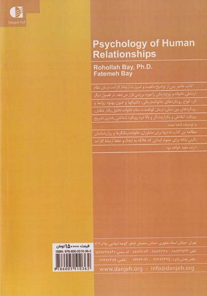 روان شناسی روابط انسانی(ارتباط کارآمد در خانواده و اجتماع)