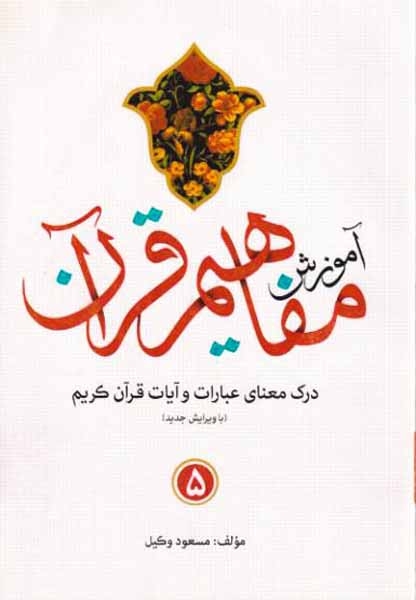 آموزش مفاهیم قرآن5