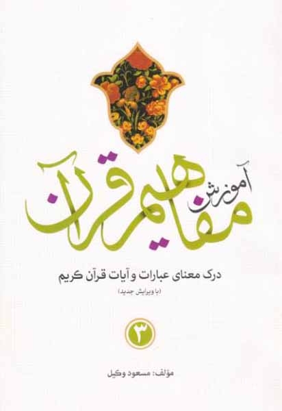 آموزش مفاهیم قرآن3(کاتبان وحی)وکیل