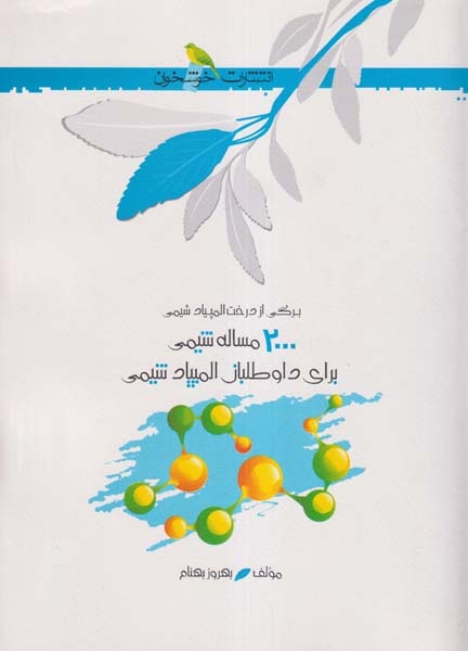 2000مساله شیمی برای داوطلبان المپیاد شیمی(خوشخوان)