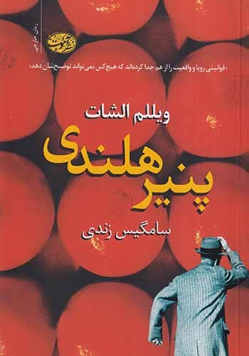 پنیر هلندی(آموت)زندی
