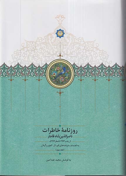 روزنامه خاطرات ناصرالدین شاه قاجار از رجب1284 تا صفر 1287 ق.