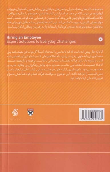 استخدام کارکنان(راه حل های حرفه ای برای چالش های روزانه)