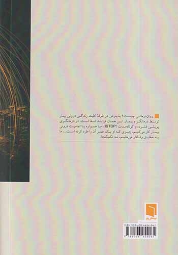 گفتارهایی در باب روان درمانی پویشی جلد اول(چرایی و چگونگی درمان)بینش نو