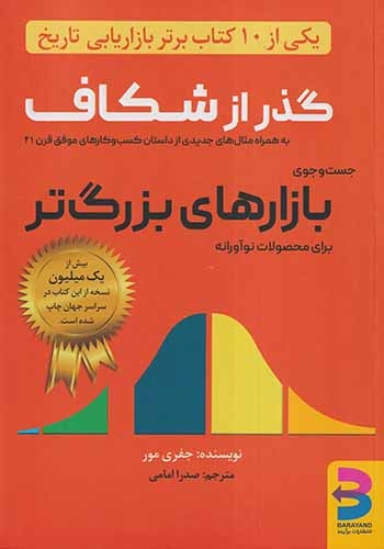گذر از شکاف(جست و جوی بازارهای بزرگ تر)برآیند