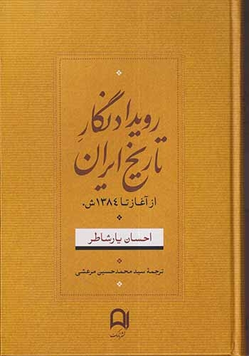 رویدادنگار تاریخ ایران(از آغاز تا1384ش)نامک