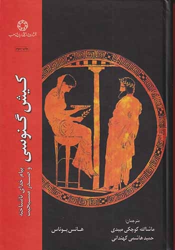 کیش گنوسی