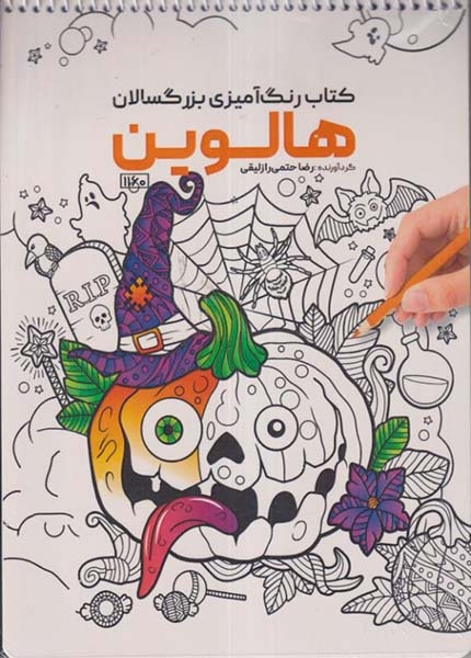 کتاب رنگ آمیزی بزرگسالان(هالوین)کد1160