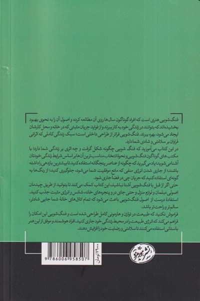فنگ شویی(هورمزد)قاسمی