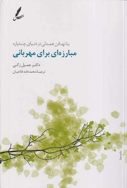 مبارزه ای برای مهربانی(سایه سخن)فتاحیان