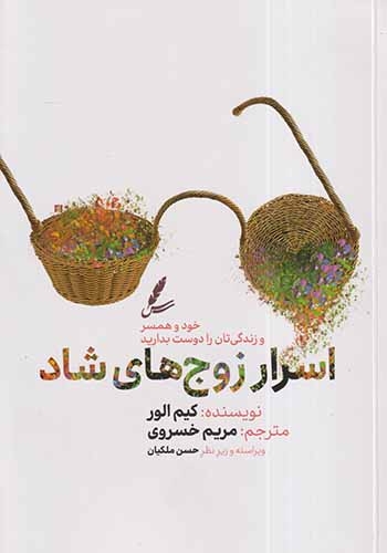 اسرار زوج های شاد(سایه سخن)خسروی