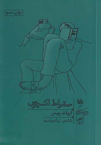 سقراط اکسپرس(گمان)نیک رفعت