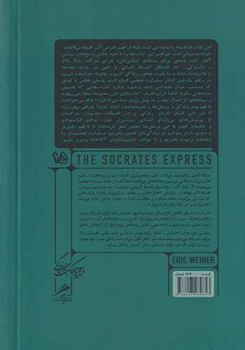 سقراط اکسپرس(گمان)نیک رفعت