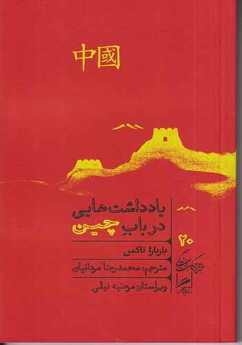 یادداشت هایی در باب چین(گمان)مردانیان